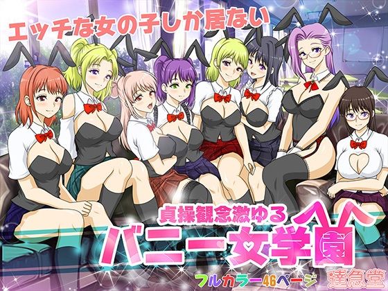「d_300295 貞操観念激ゆるバニー女学園」のサムネイル画像