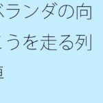 「d_300327zero 【無料】ベランダの向こうを走る列車」のサムネイル画像