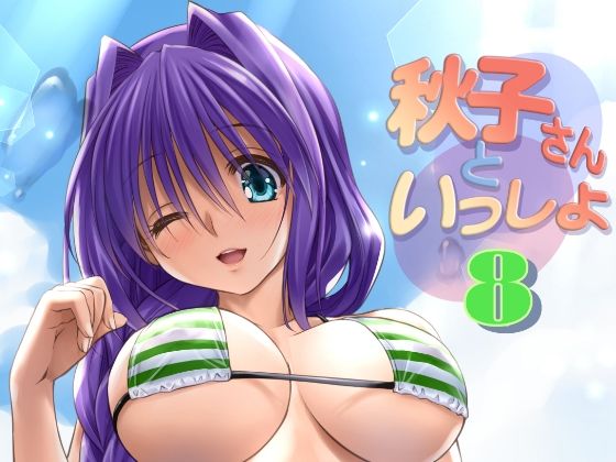 「d_300363 秋子さんといっしょ8」のサムネイル画像