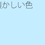 「d_300915 懐かしい色」のサムネイル画像