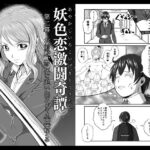 「d_301409 妖色恋激闘奇譚 第二幕」のサムネイル画像