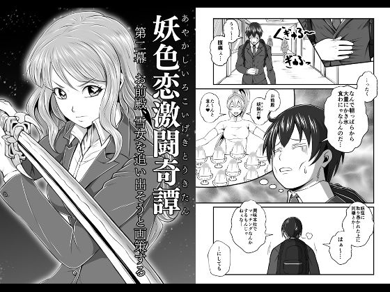 「d_301409 妖色恋激闘奇譚 第二幕」のサムネイル画像
