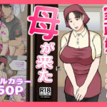 「d_301728 家政婦呼んだら母が来た」のサムネイル画像