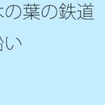 「d_302453zero 【無料】木の葉の鉄道沿い」のサムネイル画像