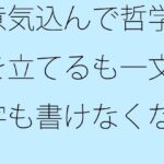 「d_302717 意気込んで哲学を立てるも一文字も書けなくなっているサトノブ」のサムネイル画像