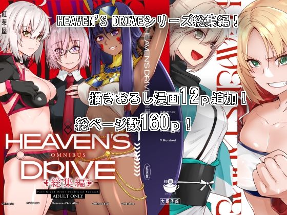 「d_302837 HEAVEN’S DRIVE総集編」のサムネイル画像
