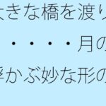 「d_303332zero 【無料】大きな橋を渡り・・・・・月の浮かぶ妙な形の交差点へ」のサムネイル画像