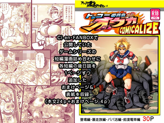 「d_303938 トッコー委員会オウカ・コミカライズ〜短編漫画詰め合わせ集〜」のサムネイル画像