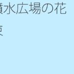 「d_304258zero 【無料】噴水広場の花束」のサムネイル画像