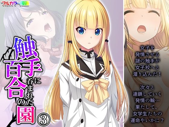 「d_304309 触手に呑まれた百合の園 3巻」のサムネイル画像