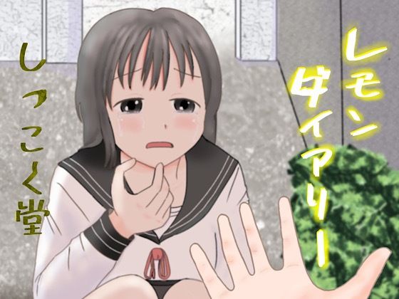 「d_304414 レモンダイアリー」のサムネイル画像