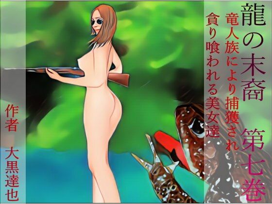 「d_305422 龍の末裔 第七巻」のサムネイル画像