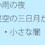 「d_305423 小雨の夜 星空の三日月が・・小さな闇」のサムネイル画像