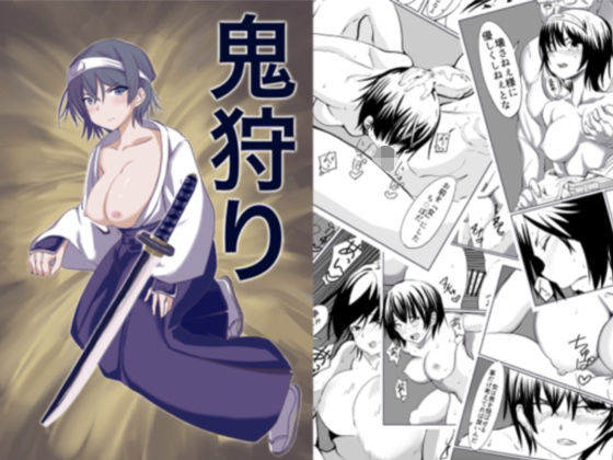 「d_305437 鬼狩り」のサムネイル画像