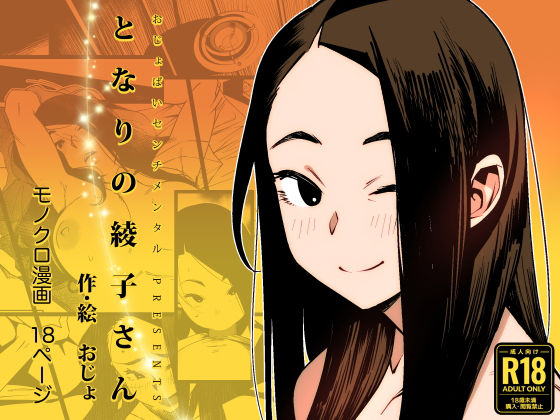 「d_305703 となりの綾子さん」のサムネイル画像