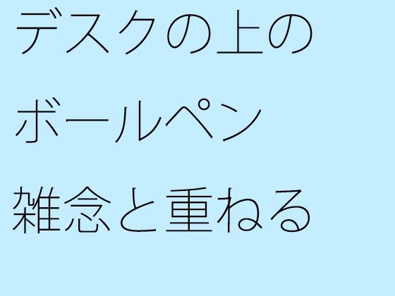「d_305739 デスクの上のボールペン 雑念と重ねる」のサムネイル画像