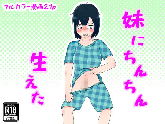 「d_305821 妹にちんちん生えた」のサムネイル画像