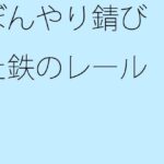 「d_305967 ぼんやり錆びた鉄のレール」のサムネイル画像