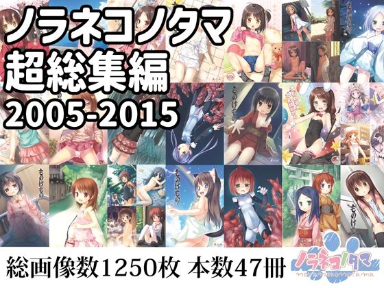 「d_306738 ノラネコノタマ超総集編2005-2015」のサムネイル画像