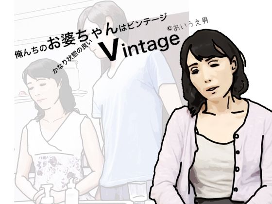 「d_306742 俺の祖母はかなり程度の良いビンテージ」のサムネイル画像