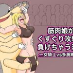 「d_306880 筋肉娘がくすぐり攻撃に負けちゃう話 〜女騎士vs多腕戦士〜」のサムネイル画像