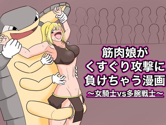 「d_306880 筋肉娘がくすぐり攻撃に負けちゃう話 〜女騎士vs多腕戦士〜」のサムネイル画像