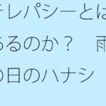 「d_306919 テレパシーとはあるのか？ 雨の日のハナシ」のサムネイル画像