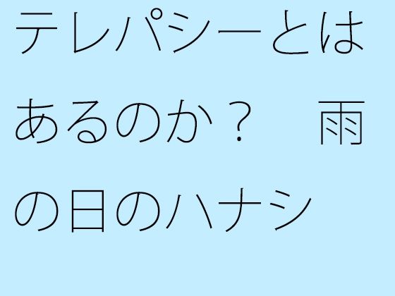「d_306919 テレパシーとはあるのか？ 雨の日のハナシ」のサムネイル画像