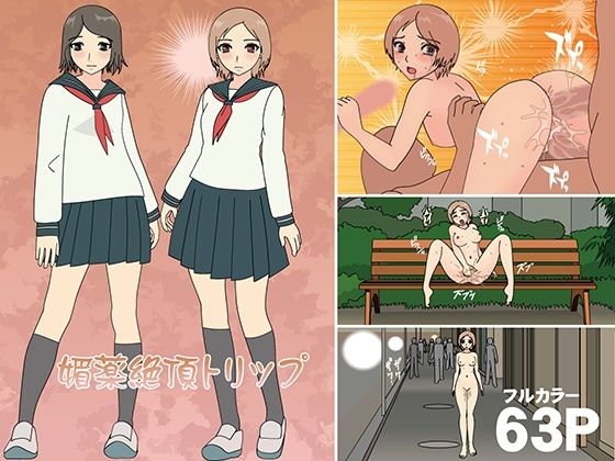 「d_307026 媚薬絶頂トリップ」のサムネイル画像