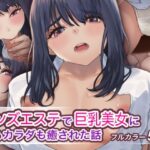 「d_307445 メンズエステで巨乳美女に心もカラダも癒された話」のサムネイル画像