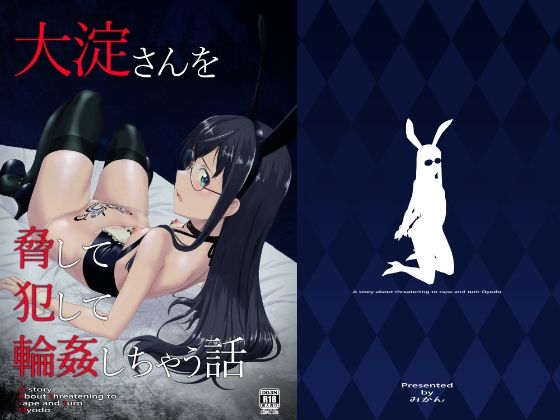 「d_307972 大淀さんを脅して犯して輪●しちゃう話」のサムネイル画像