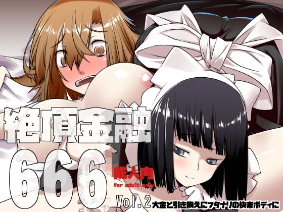 「d_307990 絶頂金融666 Vol2」のサムネイル画像