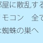 「d_308054 部屋に散乱するリモコン 全ては蜘蛛の巣へ」のサムネイル画像