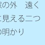 「d_308344zero 【無料】窓の外 遠くに見える二つの明かり」のサムネイル画像