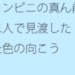 「d_309551 コンビニの真ん前 二人で見渡した景色の向こう」のサムネイル画像