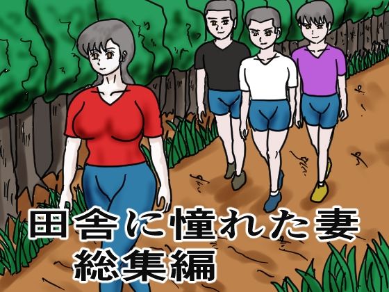 「d_309552 田舎に憧れた妻 総集編」のサムネイル画像