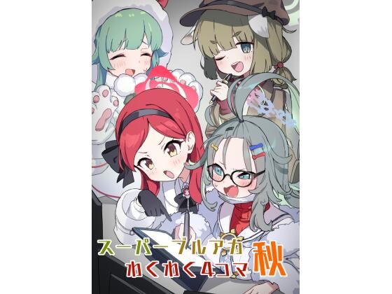 「d_310252 ブルアカわくわく4コマ 秋」のサムネイル画像