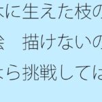 「d_310471zero 【無料】木に生えた枝の絵 描けないのなら挑戦してはいけない」のサムネイル画像