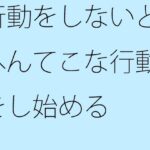 「d_310751zero 【無料】行動をしないとへんてこな行動をし始める」のサムネイル画像