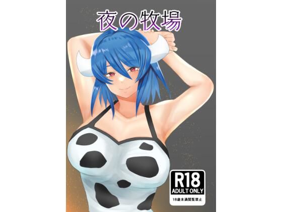 「d_311268 夜の牧場」のサムネイル画像