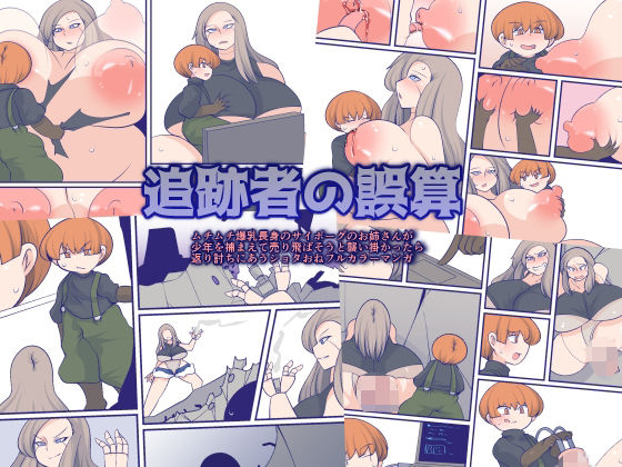 「d_311661 追跡者の誤算」のサムネイル画像