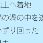 「d_311891zero 【無料】地上へ着地 闇の渦の中を這いずり回った過去」のサムネイル画像