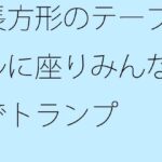 「d_313738 長方形のテーブルに座りみんなでトランプ」のサムネイル画像