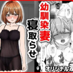 「d_313930 幼馴染妻、寝取らせ。-好奇心、NTR、後悔-」のサムネイル画像