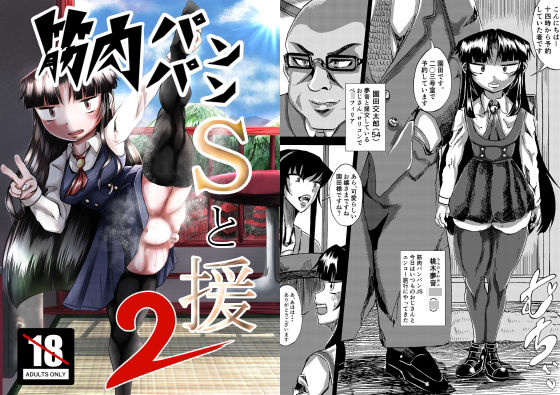 「d_313983 筋肉パンパンSと援2」のサムネイル画像