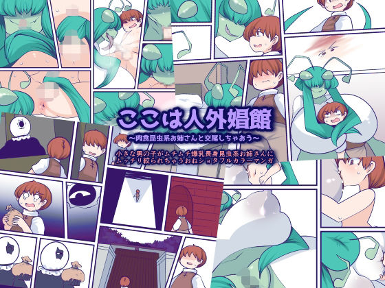 「d_314303 ここは人外娼館〜肉食昆虫系お姉さんと交尾しちゃおう〜」のサムネイル画像