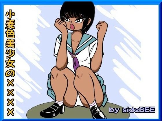 「d_314306 小麦色美少女の××××」のサムネイル画像