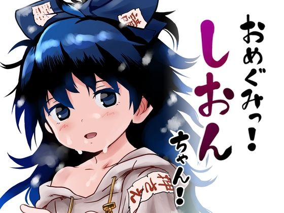 「d_314563 おめぐみっ！しおんちゃん！」のサムネイル画像