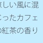 「d_314574 涼しい風に混じったカフェの紅茶の香り」のサムネイル画像
