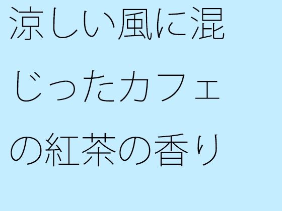 「d_314574 涼しい風に混じったカフェの紅茶の香り」のサムネイル画像
